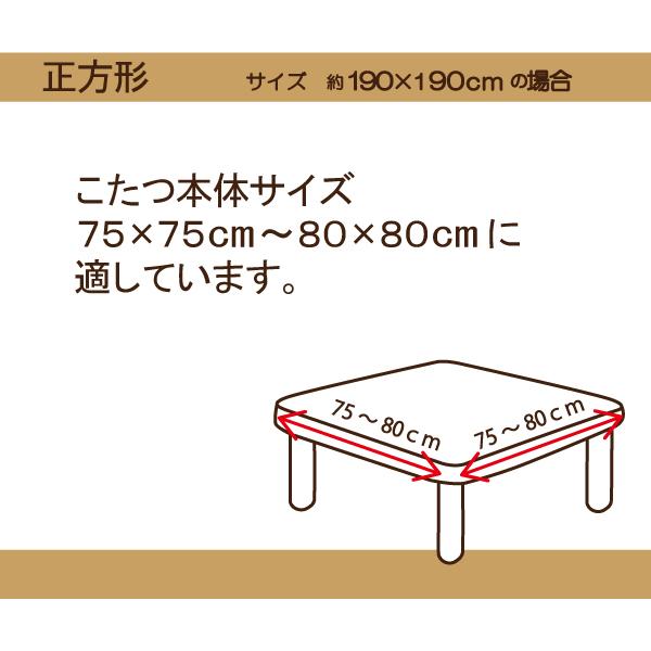 こたつ掛布団 正方形 190x190 フランネル リバーシブル 洗える 抗菌防臭 こたつ布団 正方形 こたつ掛布団 こたつ フランネル あったか