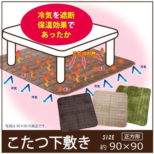 こたつ下敷きマット　こたつペット　こたつマット　カーペット　マット　 正方形　90×90　あったか　冬　こたつ　保温　KO5065　爆買（Yahoo!・LIFESTYLE PLUS）