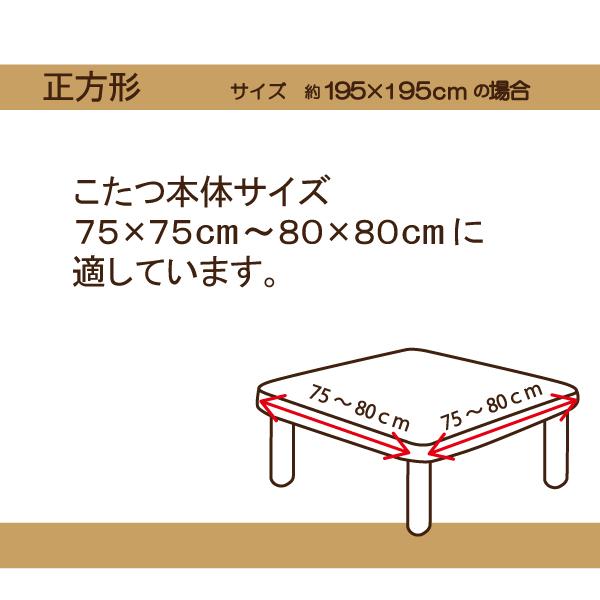 こたつ こたつ布団カバー 正方形 こたつ布団 おしゃれ こたつ こたつ布団カバー 正方形 こたつ布団 おしゃれ