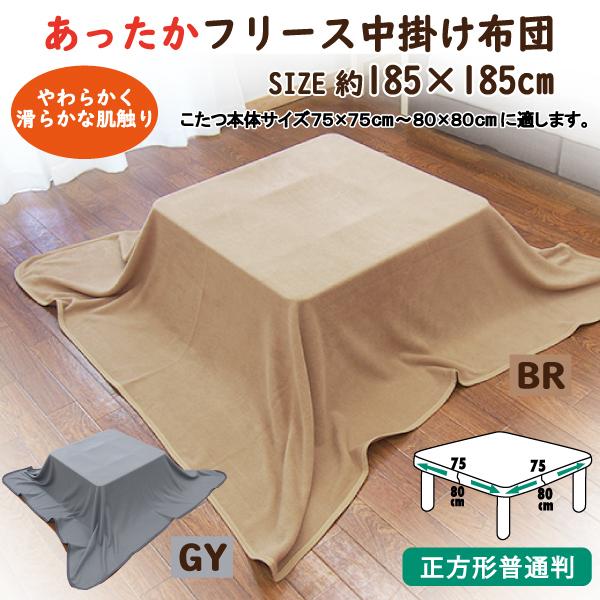 こたつ こたつ用中掛け毛布 正方形 185×185 洗える 無地 フリース あったかい 毛布 こたつ用毛布 :KO6059:LIFESTYLE PLUS - 通販 - Yahoo!ショッピング こたつ こたつ用中掛け毛布 正方形 185×185 洗える 無地 フリース あったかい 毛布 こたつ用毛布 :KO6059:LIFESTYLE PLUS - 通販 - Yahoo!ショッピング