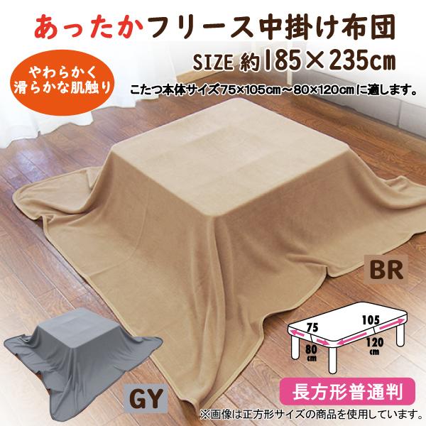こたつ毛布 中掛け毛布 長方形 185×235 洗える 無地 フリース