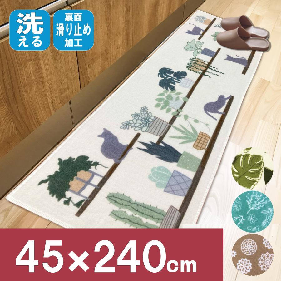 キッチンマット 玄関マット 45×240 洗える 滑り止め コンパクト 人気