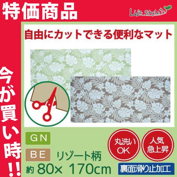 マット キッチンマット ペットマット 敷物 フロアマット フリーカット カットok 洗える 滑り止め付 キッチン おしゃれ 80 170 フリーカット マット