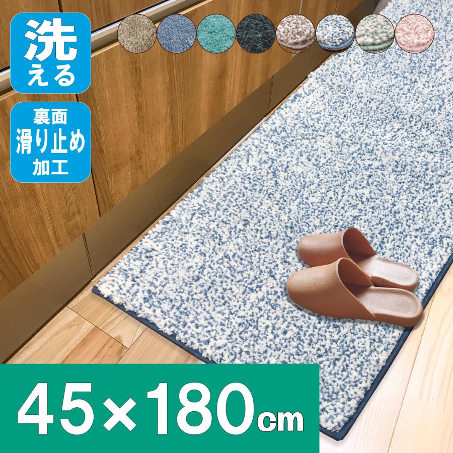 キッチンマット 180 洗える 滑り止め付 軽量 吸水 シンプル 人気