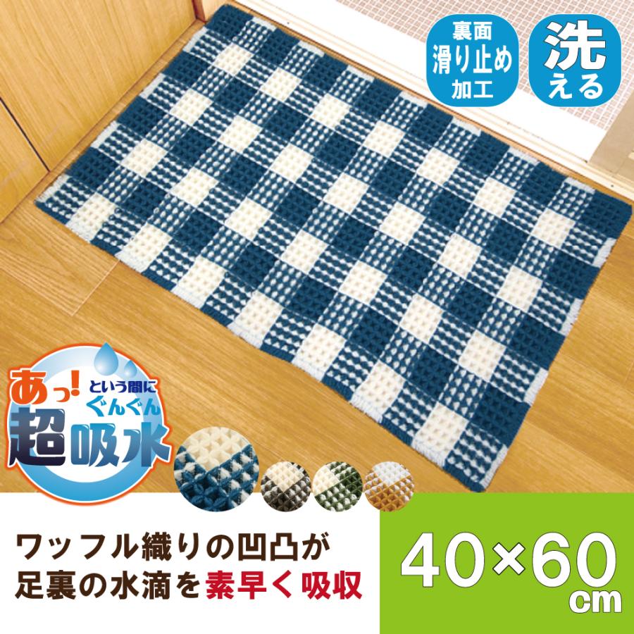 バスマット 玄関マット マット 40×60 吸水 ワッフル 滑り止め 洗える