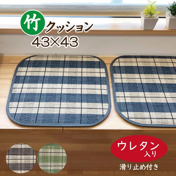 竹クッション 竹シートクッション 正方形 ひんやり 和風 伝統 43×43