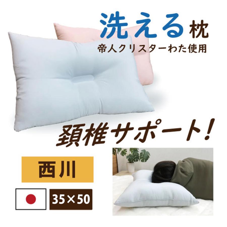 枕 西川 洗える 35×50cm 子供 ジュニア やわらかめ ウォッシャブル枕
