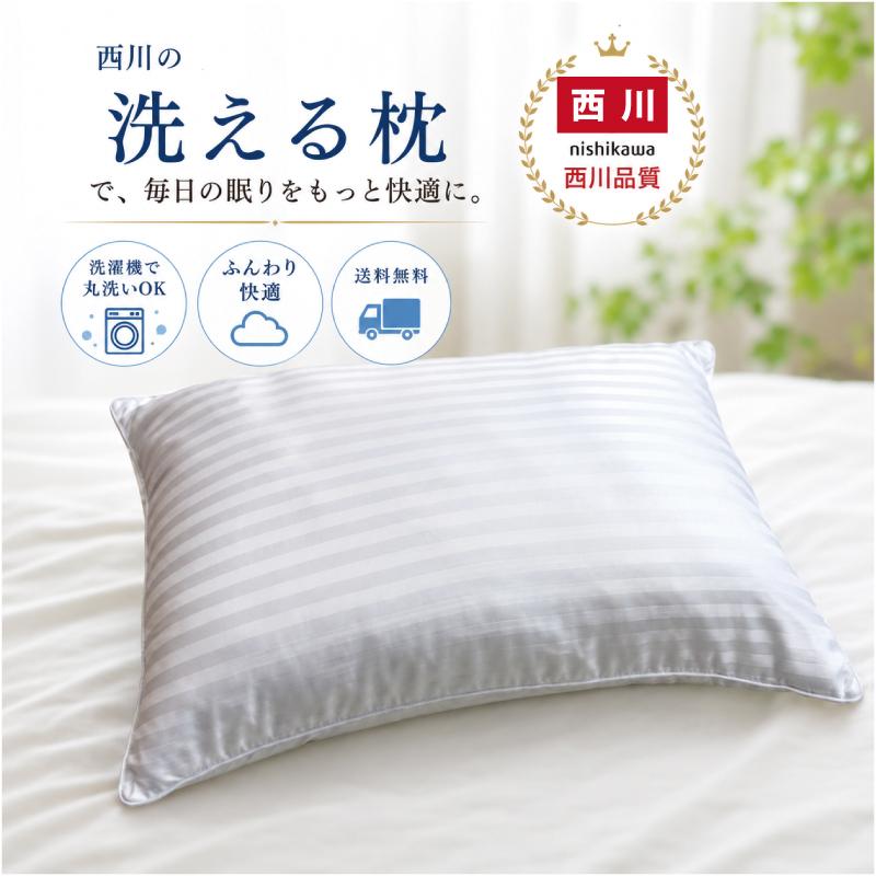 西川（nishikawa） 枕 洗える ホテル枕 43×63cm ウォッシャブル 丸洗い