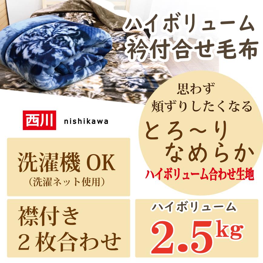 西川（nishikawa） 毛布 シングル 厚手 2枚合せ 2.5kg 140x200 ハイ