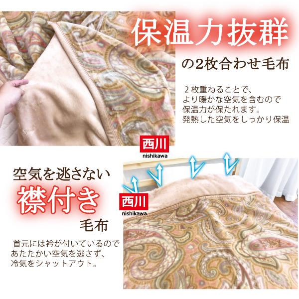 毛布 シングル 西川 2枚合わせ 合せ毛布 吸湿 発熱 接触温感 母の日 父