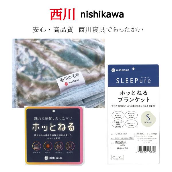 毛布 シングル 西川 2枚合わせ 合せ毛布 吸湿 発熱 接触温感 母の日 父