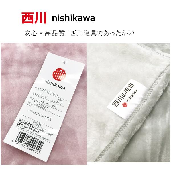 西川（nishikawa） 毛布 シングル ブランケット 厚手 無地 もこもこ
