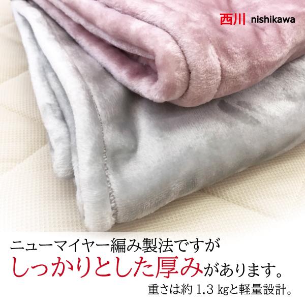 西川（nishikawa） 毛布 シングル ブランケット 厚手 無地 もこもこ