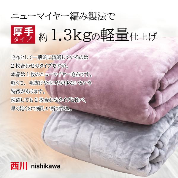 西川 毛布 シングル ブランケット 厚手 無地 もこもこ 西川 毛布 シングル ブランケット 厚手 無地 もこもこ
