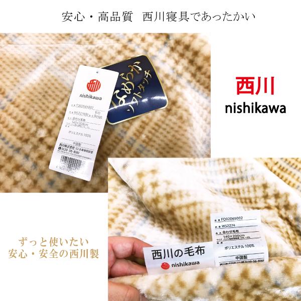 西川（nishikawa） 毛布 シングル 2枚合わせ ブランケット 暖かい
