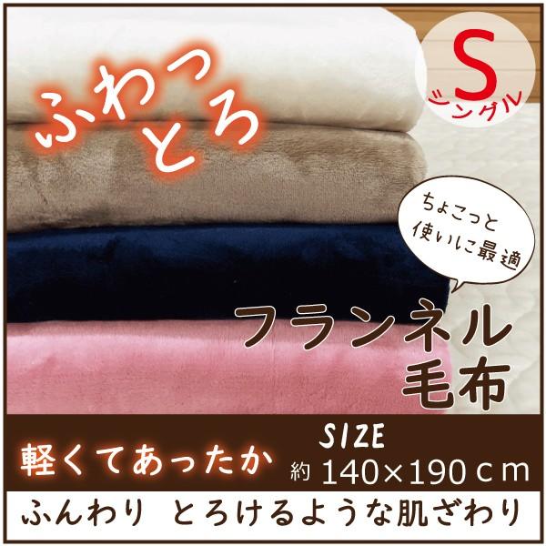 毛布 ブランケット シングル S 最大67％オフ フランネル毛布 WEB限定カラー あったか毛布 ふわふわ 暖かい 約140x190cm 軽量 おしゃれ 洗える