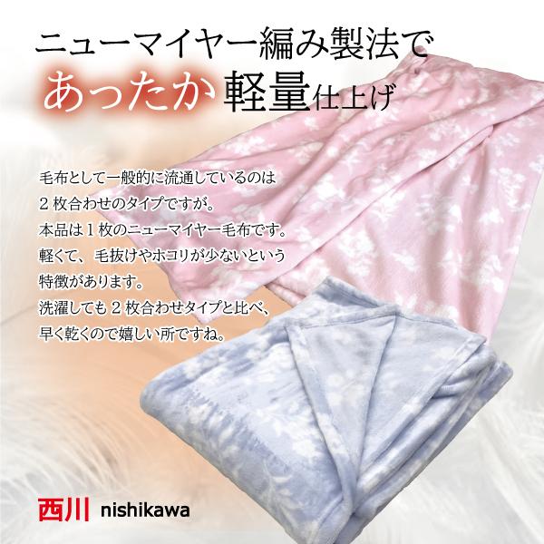 西川（nishikawa） 毛布 シングル ブランケット ニューマイヤー 軽い