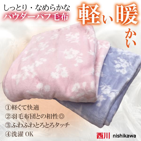 西川（nishikawa） 毛布 シングル ブランケット ニューマイヤー 軽い