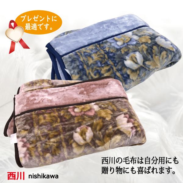 【12/16まで特価】【新品・未使用】2点セット 西川 毛布 シングルサイズ 西川（nishikawa） 2枚合わせ毛布 シングルサイズ 2801621 訳あり