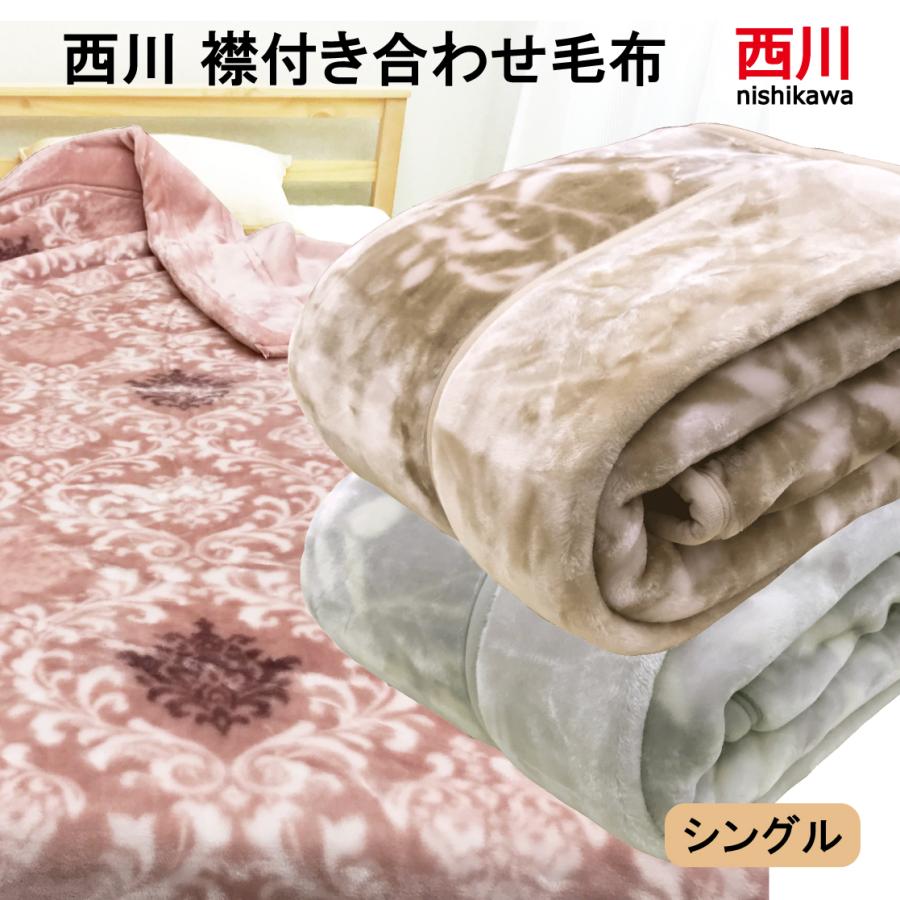 西川（nishikawa） 毛布 シングル 2枚合せ 襟付き あったか 洗える