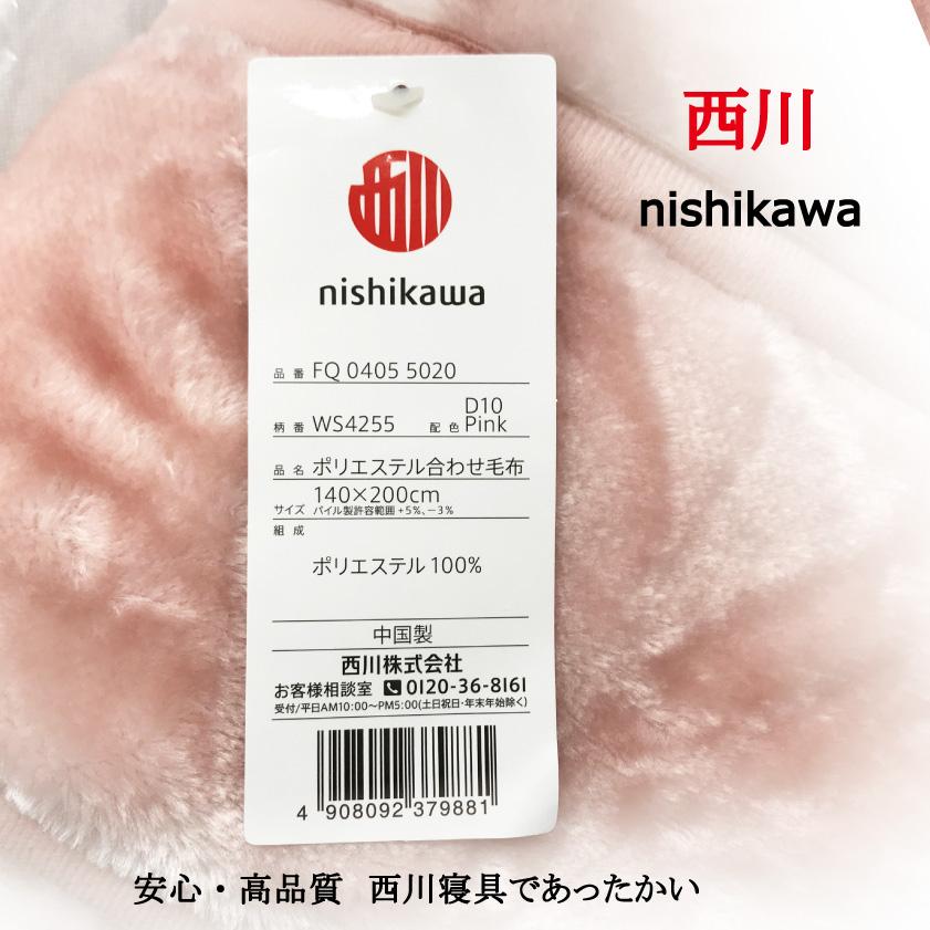 西川（nishikawa） 毛布 シングル 2枚合せ 襟付き あったか 洗える