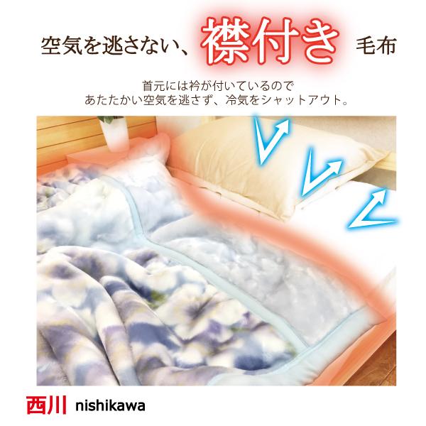 西川 西川 毛布 シングル 2枚合わせ 厚手 衿付き マイヤー毛布