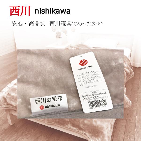 ダブルサイズ・西川　ポリエステル合わせ毛布・洗濯機OK・サイズ１８０×２１０㎝ 西川（nishikawa） 毛布 ダブル 180x210 衿付き合せ毛布 2枚合せ