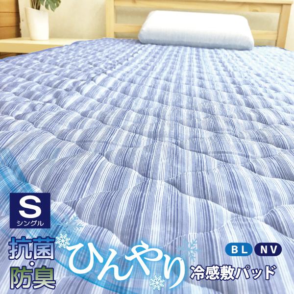 敷パッド シングル 冷感 100×205 抗菌 防臭 シーツ 夏 クール 洗える
