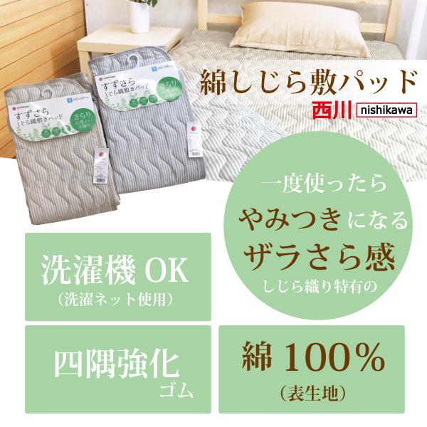 西川 敷パッド シングル しじら織 天然素材 綿100% 100×200 西川 敷パッド シングル しじら織 天然素材 綿100% 100×200
