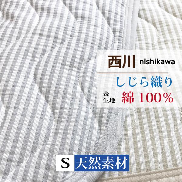 西川 敷パッド シングル しじら織 天然素材 綿100% 100×200 西川 敷パッド シングル しじら織 天然素材 綿100% 100×200