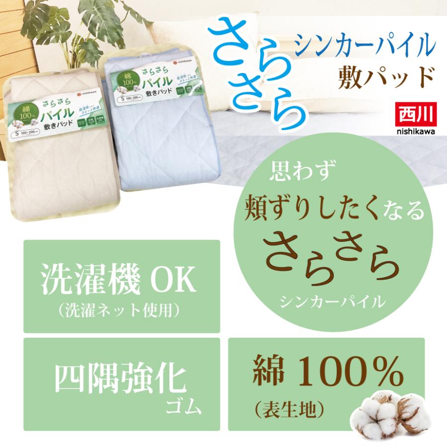西川（nishikawa） 敷きパッド シングル パイル 綿 春 夏 秋 冬 綿100
