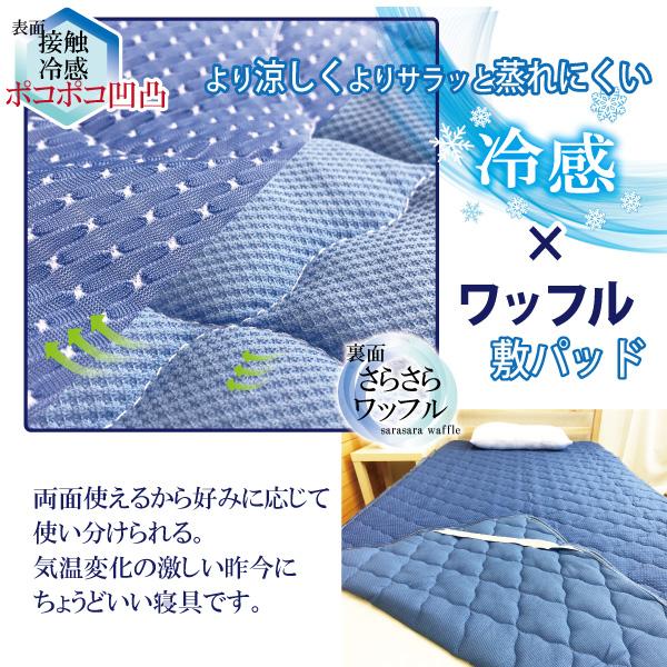 冷感 敷きパッド シングル 両面 ワッフル ポコポコ 冷感生地 サラっと