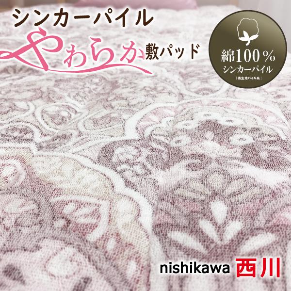 西川（nishikawa） 敷パッド シングル 綿 100％ シンカーパイル タオル