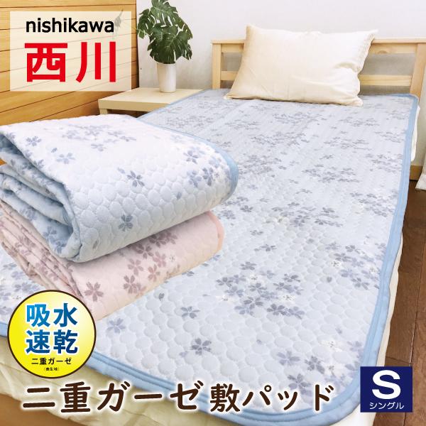 二重ガーゼポコポコ敷パット シングル４枚組 いそがしいまいにち様 西川（nishikawa） 敷パッド シングル ガーゼ 二重ガーゼ 綿100％ 綿
