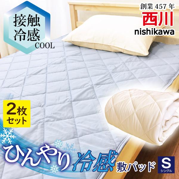 西川（nishikawa） 敷きパッド 2枚セット シングル ひんやり 夏 冷感