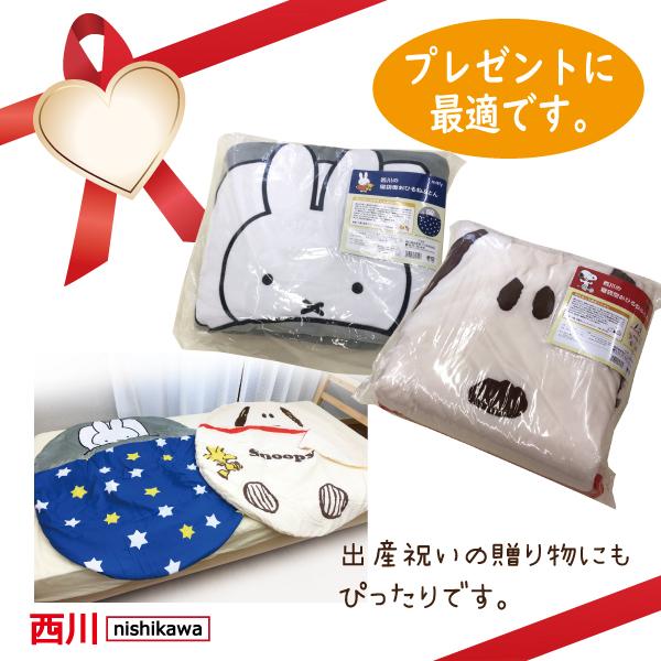 西川（nishikawa） おひるね寝袋 スヌーピー ミッフィー お昼寝ふとん
