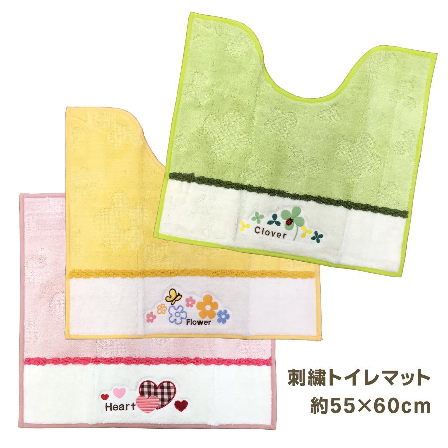 トイレマット おしゃれ かわいい 刺繍 55×60 明るい 掃除 清潔 爽やか