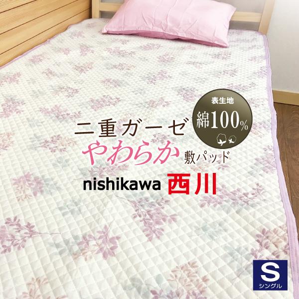 新品♦️西川 高級 温か敷きパッド♦️ダマスク柄 ワインカラー シングル 2枚セット 西川（nishikawa） 敷パッド シングル ガーゼ 二重ガーゼ 綿100％ 綿 2