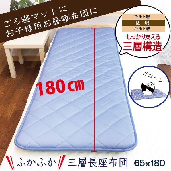 お昼用敷ふとん 　サイズ　約　　　　　　　　　180cm×60cm　(長座布団) 長座布団 65×180 長ざぶとん ごろ寝 昼寝 クッション ロング 座布団