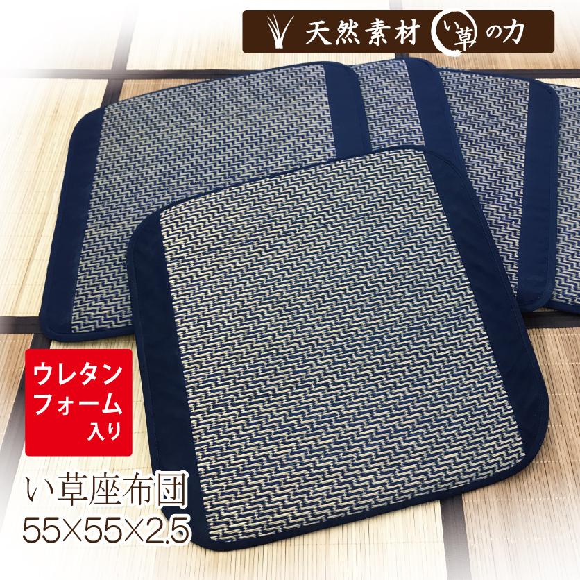 い草 座布団 クッション 55×55 正方形 ウレタンフォーム い草座布団