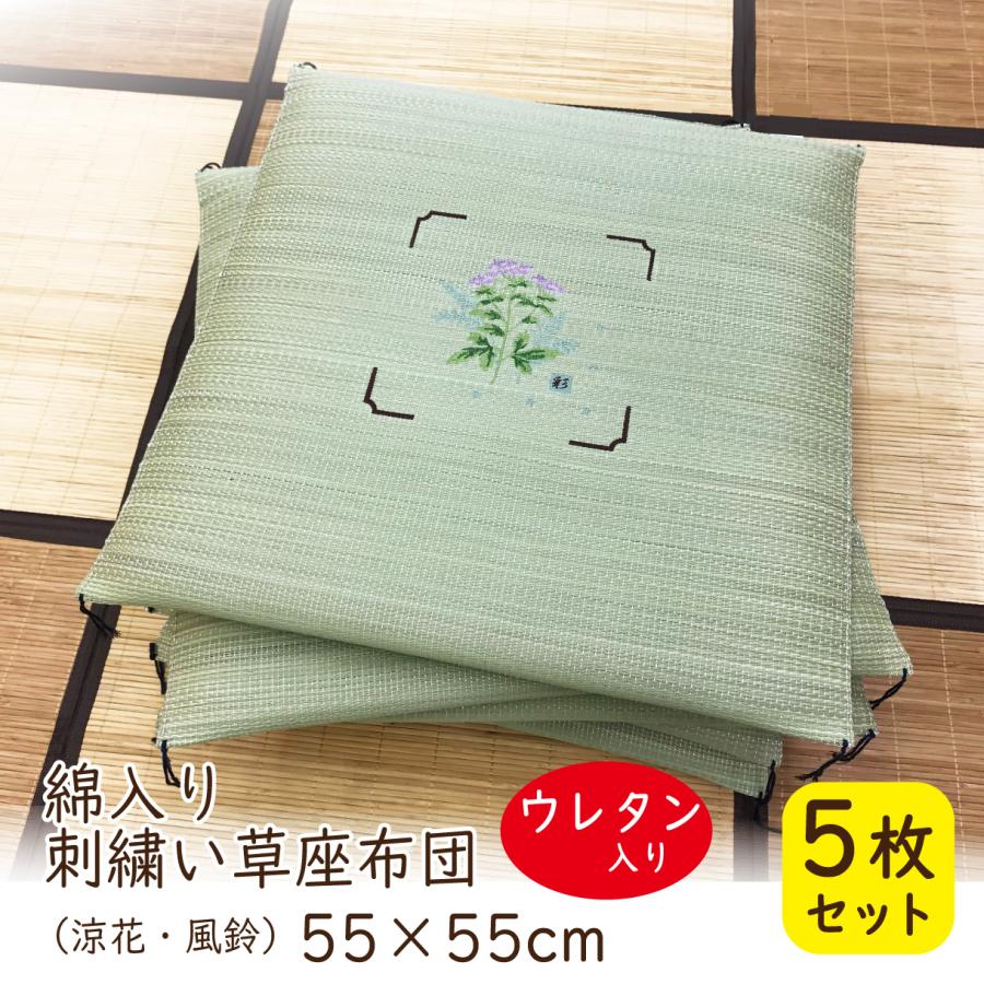 い草 座布団 ウレタン 55×55 厚み3cm 5枚組 刺繍 おしゃれ 夏