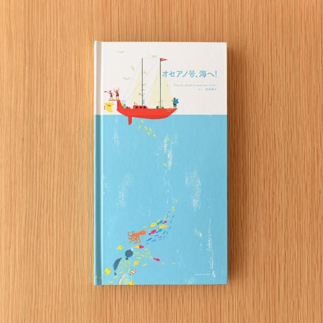オセアノ号、海へ！ しかけ 絵本 作/アヌック・ボワロベール ルイ