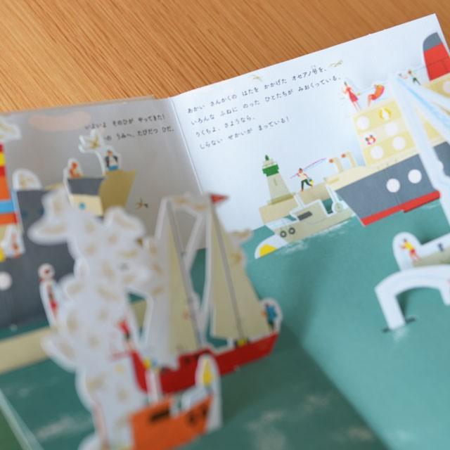 オセアノ号、海へ！ しかけ 絵本 作/アヌック・ボワロベール ルイ