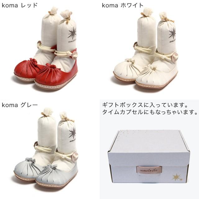 ギフトラッピングつき ウメロイーク koma 12cm 全3色 ファーストシューズ 手作りキット ベビーシューズ umeloihcの画像