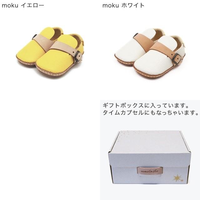 ギフトラッピングつき ウメロイーク moku 12cm 全2色 ファーストシューズ 手作りキット ベビーシューズ umeloihcの画像