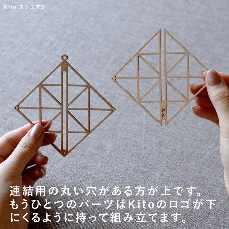 北欧 モビール kito 大小4個セット 取付フック付き ヒンメリ 木製