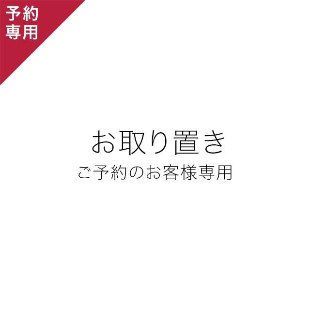 予約お取り置き NO.1（ご注文後に内容を訂正します