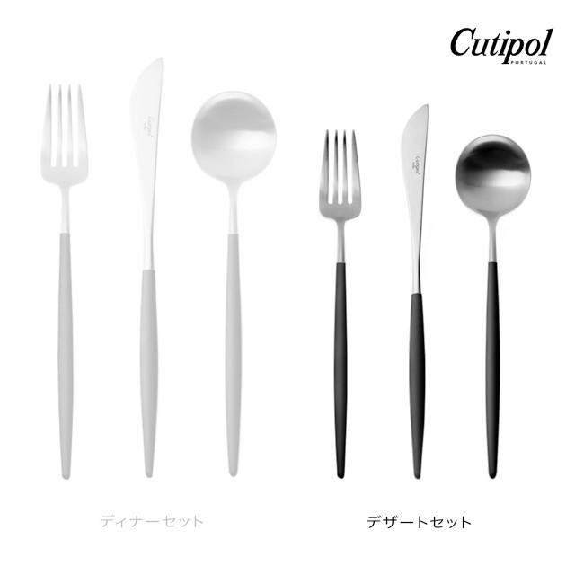 Cutipol（クチポール） 正規品 カトラリーセット ゴア GOA デザート 6