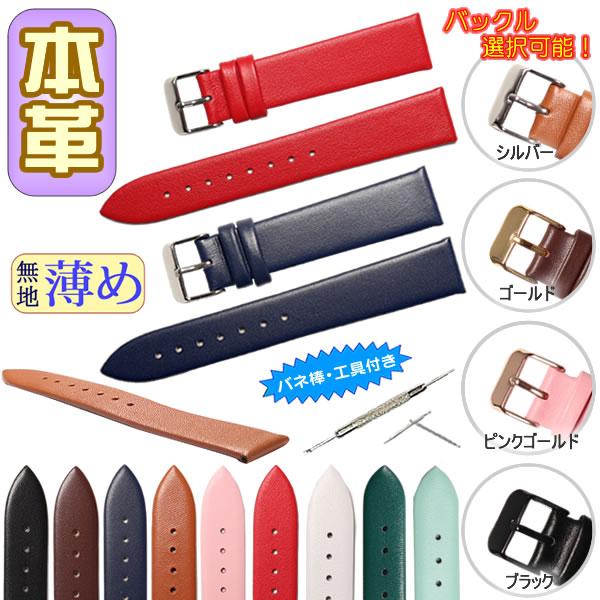 時計ベルト 本革 牛革 無地 薄め バネ棒・交換工具付 時計バンド