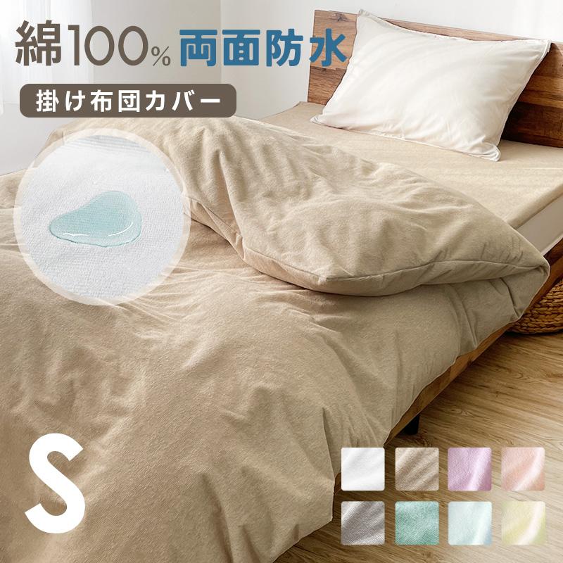 防水 掛け布団カバー シングル S 150×210cm 綿100% 両面 防水 防水 掛け布団カバー シングル S 150×210cm 綿100% 両面 防水